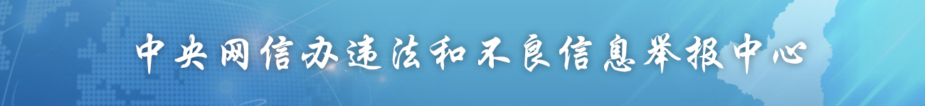 中央網信辦違法和不良信息舉報中心